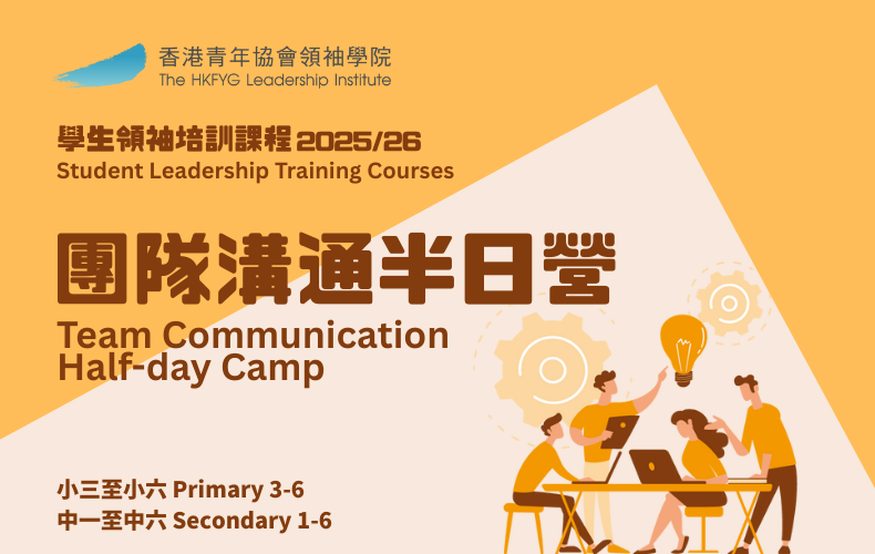 團隊溝通半日營（小學組）